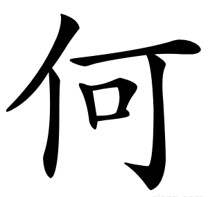 何